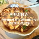 쓰촨거리 | [상하이] 쓰촨시티즌 | 우캉멘션에서 맛본 인생 마파두부 맛집