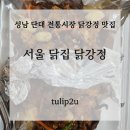 서울닭집 | [단대전통시장 서울닭집 직접 먹어본 후기] 성남 닭강정 포장 맛집