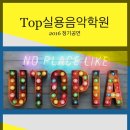 탑실용음악학원 - 강동구 올림픽로 566 | 탑실용음악학원