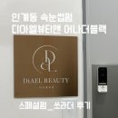 수원 인계동_속눈썹펌 잘하는 디아엘뷰티 앤 어나더블랙 방문후기