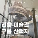 서울 전시회 리움미술관 구름 산책자 예약 후기
