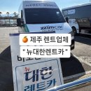 뉴센츄리카써비스 | 제주 렌트카업체 예약꿀팁 뉴대한렌트카 3박4일 비용
