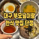 2538 | 대구 동대구역 솥밥 맛집 단정 부모님모시고가기 좋은 곳 추천