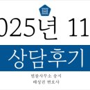 송지 | 2025년 11월 법률사무소 송지 배성권 변호사 상담후기