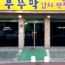 반찬공장부뚜막 이미지