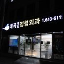 대곡제일내과의원 이미지