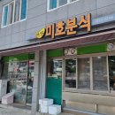 미호분식