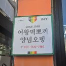 여왕떡뽀끼양념오뎅