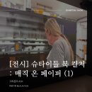 [전시] 슈타이들 북 컬처 : 매직 온 페이퍼 (1) :: 그라운드 시소 서촌 // 또 가고 싶다