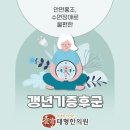 양생한의원 | 영주 하망동한의원 갱년기증후군 춥기도 하고 덥기도 해 좋은정보