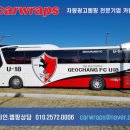 경남 거창 중앙고등학교 거창FC 45인승버스 출장랩핑 데칼 스티커 후기 사진입니다.