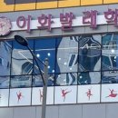 이화발레학원 이미지