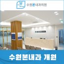 수원본내과의원 이미지