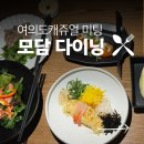다이닝몰 | 여의도 모담 다이닝 후기, ifc몰, 정갈한 한식
