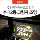 수내2동행정복지센터.파크타운서안 | '주민참여예산'으로 만든 수내2동 그림자 조명