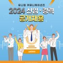 [유니원커뮤니케이션즈] 2024 신입·경력 공개채용 (~3/3) 이미지