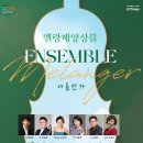 멜랑제앙상블 ’여름연가’ 이미지