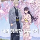 나의 행복한 결혼 2기 애니 결말 후기 (3기는?)