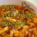 압구정떡볶이