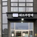 쉐프부랑제 - 김포시 사우중로 82 | [김포] 시나몬 향에 이끌려 들어간 빵집🍞 위생까지 완벽! 쉐프부랑제 베이커리 (야외석 반려견 동반 가능)