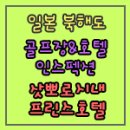 [지투어스 일본골프 여행후기] 북해도 호텔 인스펙션 9. 삿뽀로 프린스호텔 / 삿포로 프린스호텔...