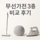 쿠팡 추천템 – 무선가전 3종 비교 후기