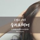 슬리크 헤어