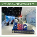 도시정보통합센터 어린이안전체험관 | 안양 아이와 가볼만한 곳 / 스마트도시통합센터