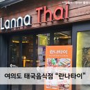 란나타이 Lanna Thai