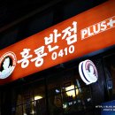 홍콩반점0410(신림점) 이미지