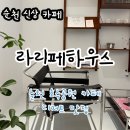 순천 호수공원 신상카페 라리페하우스
