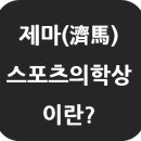 제마스포츠 네이버블로그
