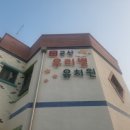 군산우리별유치원 이미지