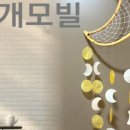 썬캐쳐자개 모빌 이미지