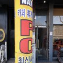 max pc방 이미지