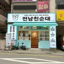 좌동재래시장 | 좌동재래시장맛집 전남친순대 장산점 드디어 오픈! 부산장산역밥집