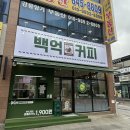 초록마을 강릉유천점 | 강릉 유천 신상 카페 ☕ 백억커피 다녀온 후기