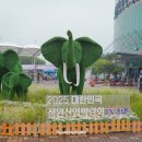 2025 대한민국 진주 정원산업박람회 초전공원에 다녀왔습니다