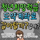 [생활] 2월 만기 청년희망적금, 도약계좌로 갈아탈까? 이미지