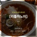 장안2_0007 | 집에서 해장겸 시켜먹은 매운양지쌀국수와 크림통살치킨 후기 리틀하노이 장안점