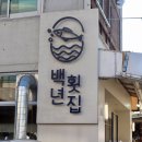 주문진횟집 | 주문진횟집 추천｜강릉 주문진항 회부터 대게까지 즐긴 주문진 백년횟집 솔직 후기