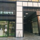 포레온이화약국 이미지