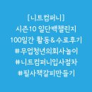 [니트컴퍼니] 소개/시즌10 일단백 챌린지 활동 후기/전시 준비과정 기록/필사 책갈피 만들기