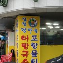 산청강마을어탕국수 이미지