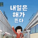 [별숲 신간] 생생 현대사 동화: 1970년대 《내일은 해가 뜬다》 이미지