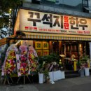 꾸석지 돌판한우 부천송내점 이미지