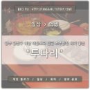 투다리(금호점) 네이버블로그