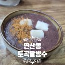 토곡팥빙수 이미지