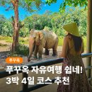 미디어월드엔터테인먼트(주) | 푸꾸옥 여행코스 3박4일 3박5일 자유 일정 추천