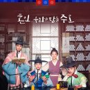 Jtbc 새 월화드라마 '조선혼담공작소 꽃파당' 5차 티저 이미지